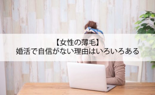 【女性の薄毛】婚活で自信がない理由はいろいろある