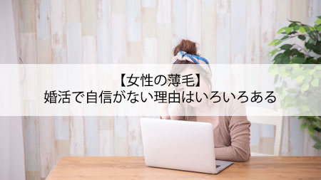 【女性の薄毛】婚活で自信がない理由はいろいろある