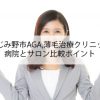 ふじみ野市AGA,薄毛治療クリニック,病院とサロン比較ポイント