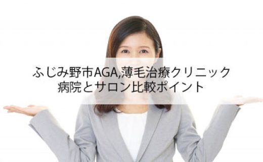 ふじみ野市AGA,薄毛治療クリニック,病院とサロン比較ポイント