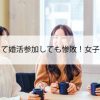 オシャレして婚活参加しても惨敗！女子たちの本音