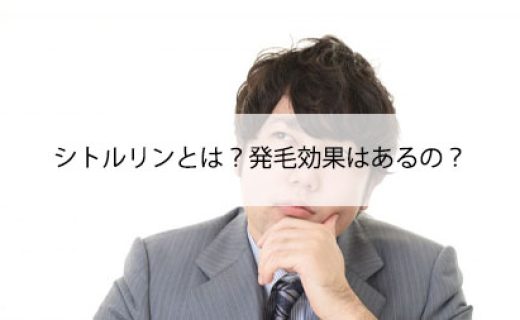 シトルリンとは？発毛効果はあるの？