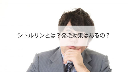 シトルリンとは？発毛効果はあるの？