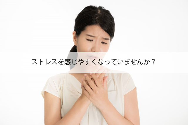 ストレスを感じやすくなっていませんか？