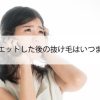 ダイエットした後の抜け毛はいつまで？