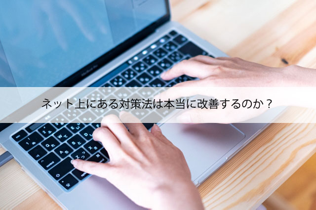 ネット上にある対策法は本当に改善するのか？