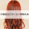 ヘアカラーの頻度はどのくらい間隔をあけるべき？