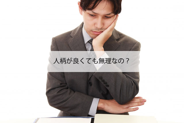 人柄が良くても無理なの？