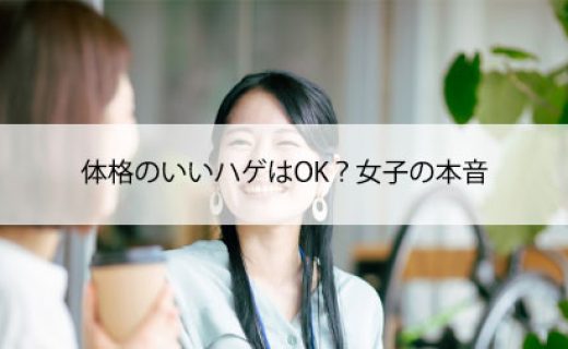 体格のいいハゲはOK？女子の本音