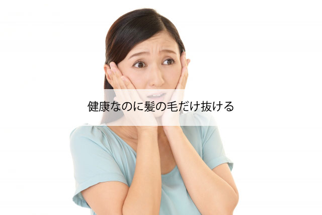 健康なのに髪の毛だけ抜ける