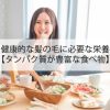 健康的な髪の毛に必要な栄養【タンパク質が豊富な食べ物】