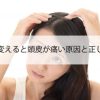 分け目を変えると頭皮が痛い原因と正しい対処法