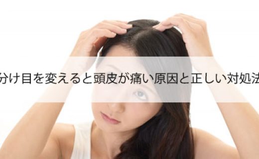 分け目を変えると頭皮が痛い原因と正しい対処法