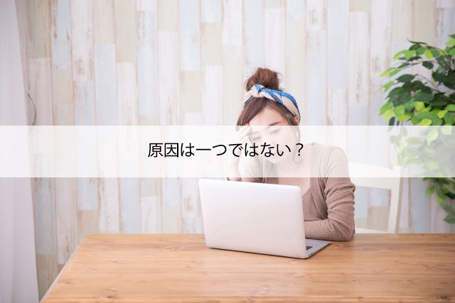 原因は一つではない？