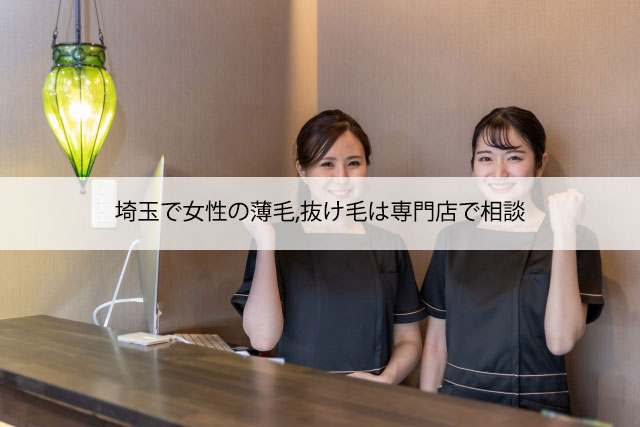 埼玉で女性の薄毛,抜け毛は専門店で相談