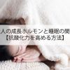 大人の成長ホルモンと睡眠の関係【抗酸化力を高める方法】