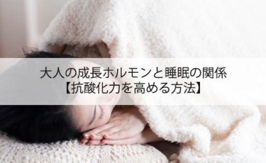 大人の成長ホルモンと睡眠の関係【抗酸化力を高める方法】