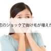 失恋のショックで抜け毛が増えた？