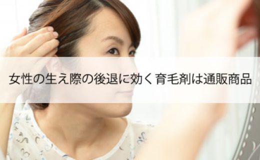 女性の生え際の後退に効く育毛剤は通販商品？