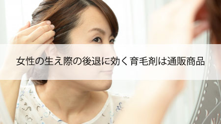 女性の生え際の後退に効く育毛剤は通販商品？