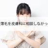 女性の薄毛を皮膚科に相談しなかった理由