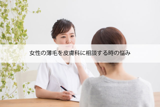 女性の薄毛を皮膚科に相談する時の悩み