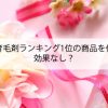 女性用育毛剤ランキング1位の商品使っても効果なし？