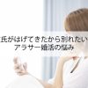 彼氏がはげてきたから別れたい！アラサー婚活の悩み