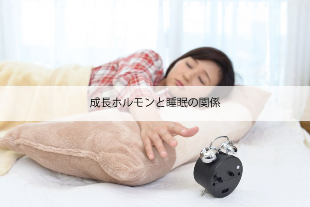 成長ホルモンと睡眠の関係