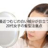 最近つむじの白い部分が目立つ！20代女子の髪型注意点