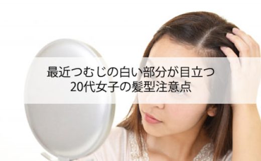 最近つむじの白い部分が目立つ！20代女子の髪型注意点