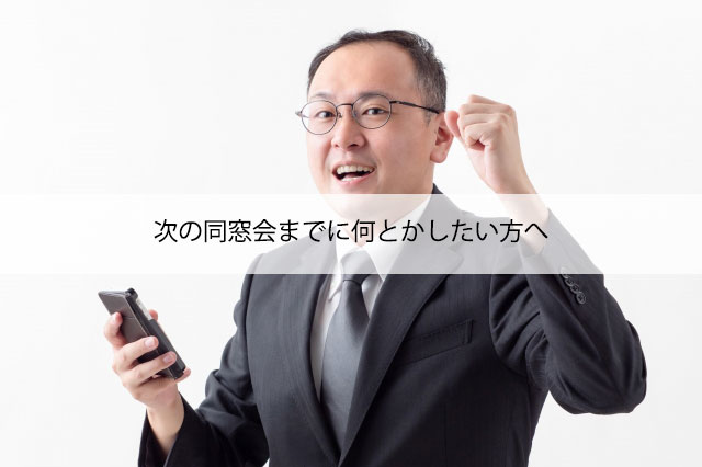 次の同窓会までに何とかしたい方へ