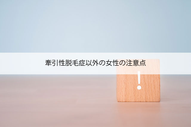 牽引性脱毛症以外の女性の注意点