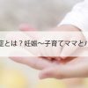 産後脱毛症とは？妊娠～子育てママとハゲの関係