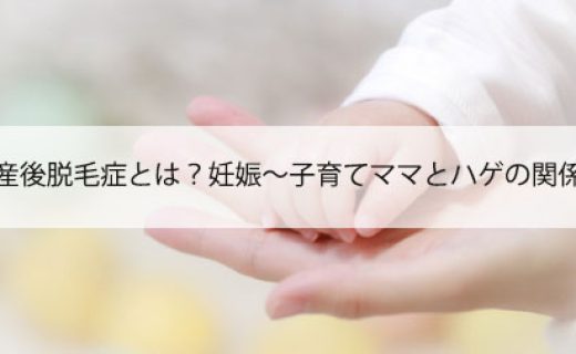 産後脱毛症とは？妊娠～子育てママとハゲの関係