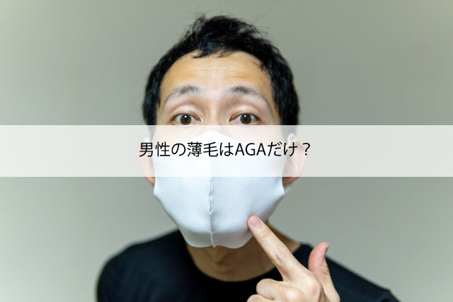 男性の薄毛はAGAだけ？