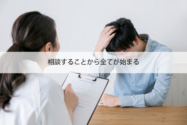 相談することから全てが始まる