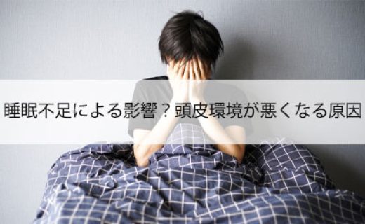 睡眠不足による影響？頭皮環境が悪くなる原因