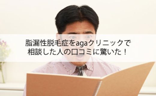 脂漏性脱毛症をagaクリニックで相談した人の口コミに驚いた！