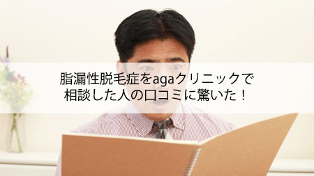 脂漏性脱毛症をagaクリニックで相談した人の口コミに驚いた！