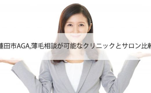 蓮田市AGA,薄毛相談が可能なクリニックとサロン比較