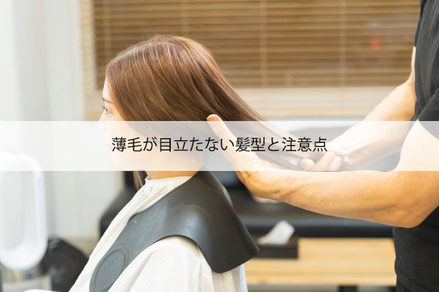 薄毛が目立たない髪型と注意点