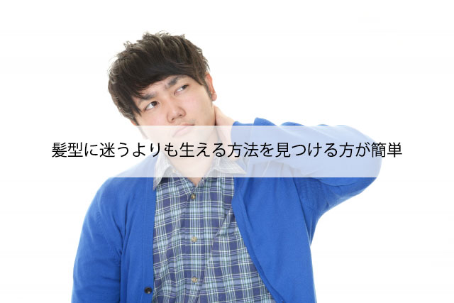 髪型に迷うよりも生える方法を見つける方が簡単