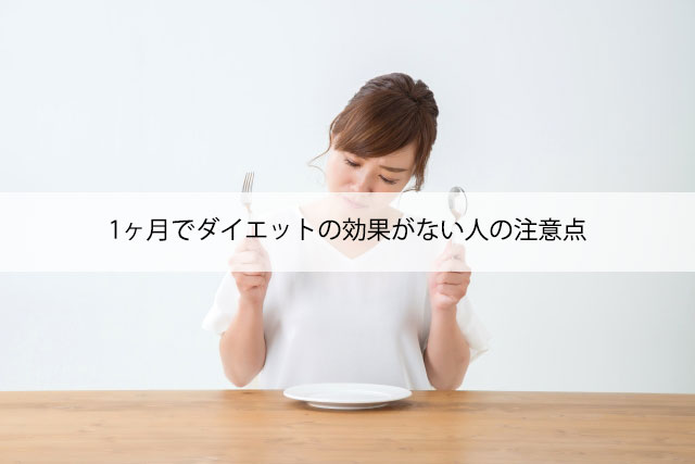 1ヶ月でダイエットの効果がない人の注意点