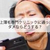 1年以上薄毛専門クリニックに通ったけどダメならどうする？