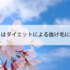 3月～5月はダイエットによる抜け毛に要注意？