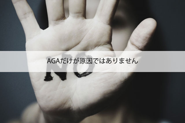 AGAだけが原因ではありません