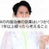 AGAの内服治療の効果はいつから？1年以上経ったら考えること