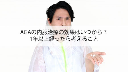 AGAの内服治療の効果はいつから？1年以上経ったら考えること