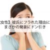 【30代女性】彼氏にフラれた理由に驚き！まさかの発言にドン引き